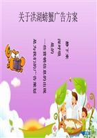 洪湖螃蟹广告方案 以生态与文化双引擎驱动品牌升级