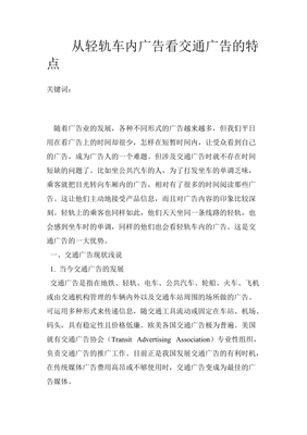 从轻轨车内广告看交通广告的特点