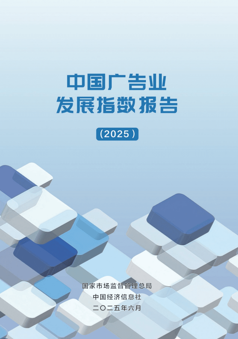 中国广告业发展指数报告(2025).pdf