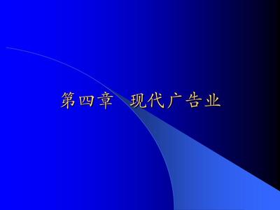 广告学第四章