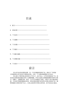 依云矿泉水广告策划书